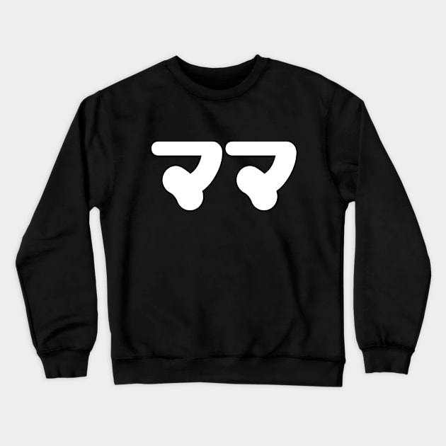 Japanese Mama ママ | Nihongo Language Crewneck Sweatshirt by tinybiscuits